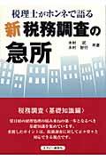 税理士がホンネで語る新税務調査の急所