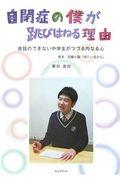 自閉症の僕が跳びはねる理由 / 会話のできない中学生がつづる内なる心