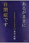 あるがままに自閉症です