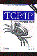 TCP/IPネットワーク管理 第2版