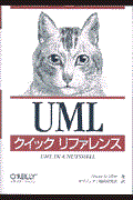 UMLクイックリファレンス