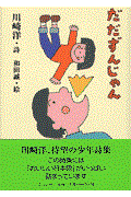 だだずんじゃん