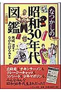 なつかしの昭和３０年代図鑑