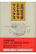 谷川俊太郎エトセテラリミックス