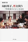 向田邦子、性を問う / 『阿修羅のごとく』を読む