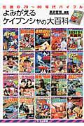 よみがえるケイブンシャの大百科 / 伝説の70~80年代バイブル