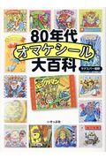 80年代オマケシール大百科