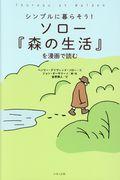 ソロー『森の生活』を漫画で読む / シンプルに暮らそう!