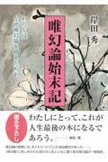 唯幻論始末記 / わたしはなぜ唯幻論を唱えたのか