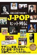 記録と記憶で読み解くＪーＰＯＰヒット列伝