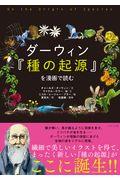 ダーウィン『種の起源』を漫画で読む
