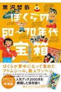 ぼくらの６０～７０年代宝箱