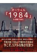 オーウェル『1984』を漫画で読む