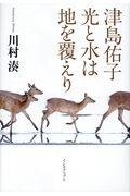 津島佑子光と水は地を覆えり