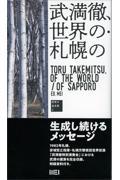 武満徹、世界の・札幌の