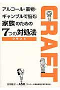 アルコール・薬物・ギャンブルで悩む家族のための7つの対処法 / CRAFT