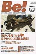 Be![季刊ビィ] 123号(June 2016) / 依存症・AC・人間関係...回復とセルフケアの最新情報