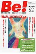 Be![季刊ビィ] 92号(Sept. 2008) / 依存症・家族・AC...回復とセルフケアの最新情報