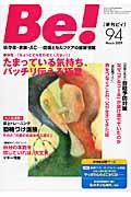 Be![季刊ビィ] 94号(March 2009) / 依存症・家族・AC...回復とセルフケアの最新情報