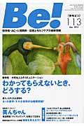 Be![季刊ビィ] 113号(Dec. 2013) / 依存症・AC・人間関係...回復とセルフケアの最新情報