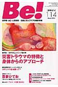 Be![季刊ビィ] 114号(Mar. 2014) / 依存症・AC・人間関係...回復とセルフケアの最新情報