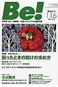 Be![季刊ビィ] 116号(Sept.2014) / 依存症・AC・人間関係...回復とセルフケアの最新情報