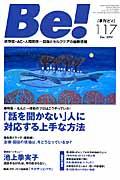 Be![季刊ビィ] 117号(Dec.2014) / 依存症・AC・人間関係...回復とセルフケアの最新情報