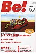 Be![季刊ビィ] 120号(Sept.2015) / 依存症・AC・人間関係...回復とセルフケアの最新情報