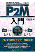 P2M入門 / 価値創造の新しい「仕組み」