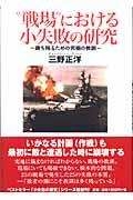 “戦場”における小失敗の研究