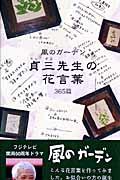 風のガーデン貞三先生の花言葉３６５篇