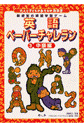 英語ペーパーチャレラン 3(中級編) / 新感覚の英語学習ゲーム