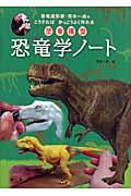 恐竜学ノート / 恐竜造形家・荒木一成のこうすればかっこうよく作れる恐竜模型