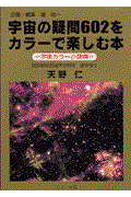 宇宙の疑問602をカラーで楽しむ本 / 宇宙カラー小辞典