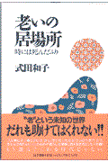 老いの居場所 / 時には死んだふり