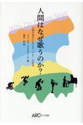 人間はなぜ歌うのか? / 人類の進化における「うた」の起源