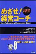 めざせ!経営コーチ / 中小企業のサポーター