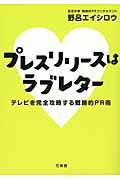 プレスリリースはラブレター / テレビを完全攻略する戦略的PR術