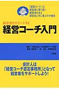 経営者をサポートする経営コーチ入門