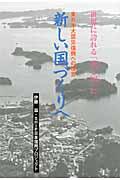 新しい国づくりへ / 東日本大震災復興への提言