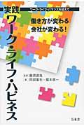 実践ワーク・ライフ・ハピネス / 働き方が変わる会社が変わる!