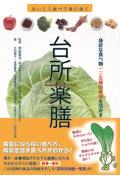 台所薬膳 / 身近な食べ物一三五種の薬効を活かす