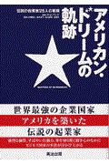 アメリカン・ドリームの軌跡 / 伝説の起業家25人の素顔