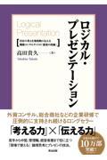 ロジカル・プレゼンテーション / 自分の考えを効果的に伝える戦略コンサルタントの「提案の技術」