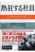 熱狂する社員 / 企業競争力を決定するモチベーションの3要素