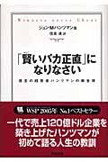 「賢いバカ正直」になりなさい / 信念の経営者ハンツマンの黄金律