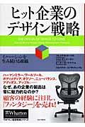 ヒット企業のデザイン戦略 / イノベーションを生み続ける組織