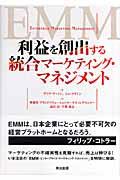 利益を創出する統合マーケティング・マネジメント