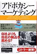 アドボカシー・マーケティング / 顧客主導の時代に信頼される企業