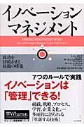 イノベーション・マネジメント / 成功を持続させる組織の構築